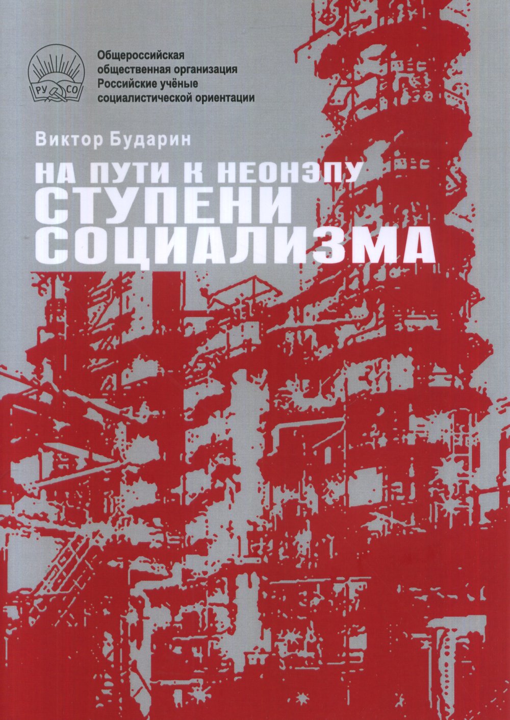 На пути к неонэпу. Ступени социализма