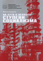 На пути к неонэпу. Ступени социализма