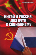 Китай и Россия: два пути к социализму