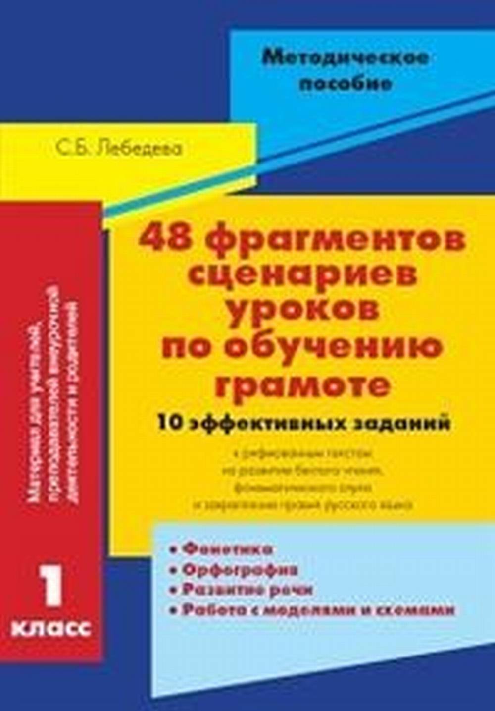48 фрагментов сценариев уроков по обучению грамоте. 10 эффективных заданий к рифмованным текстам на развитие беглого чтения, фонематического слуха и закрепление правил русского языка. 1 класс