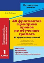 48 фрагментов сценариев уроков по обучению грамоте. 10 эффективных заданий к рифмованным текстам на развитие беглого чтения, фонематического слуха и закрепление правил русского языка. 1 класс