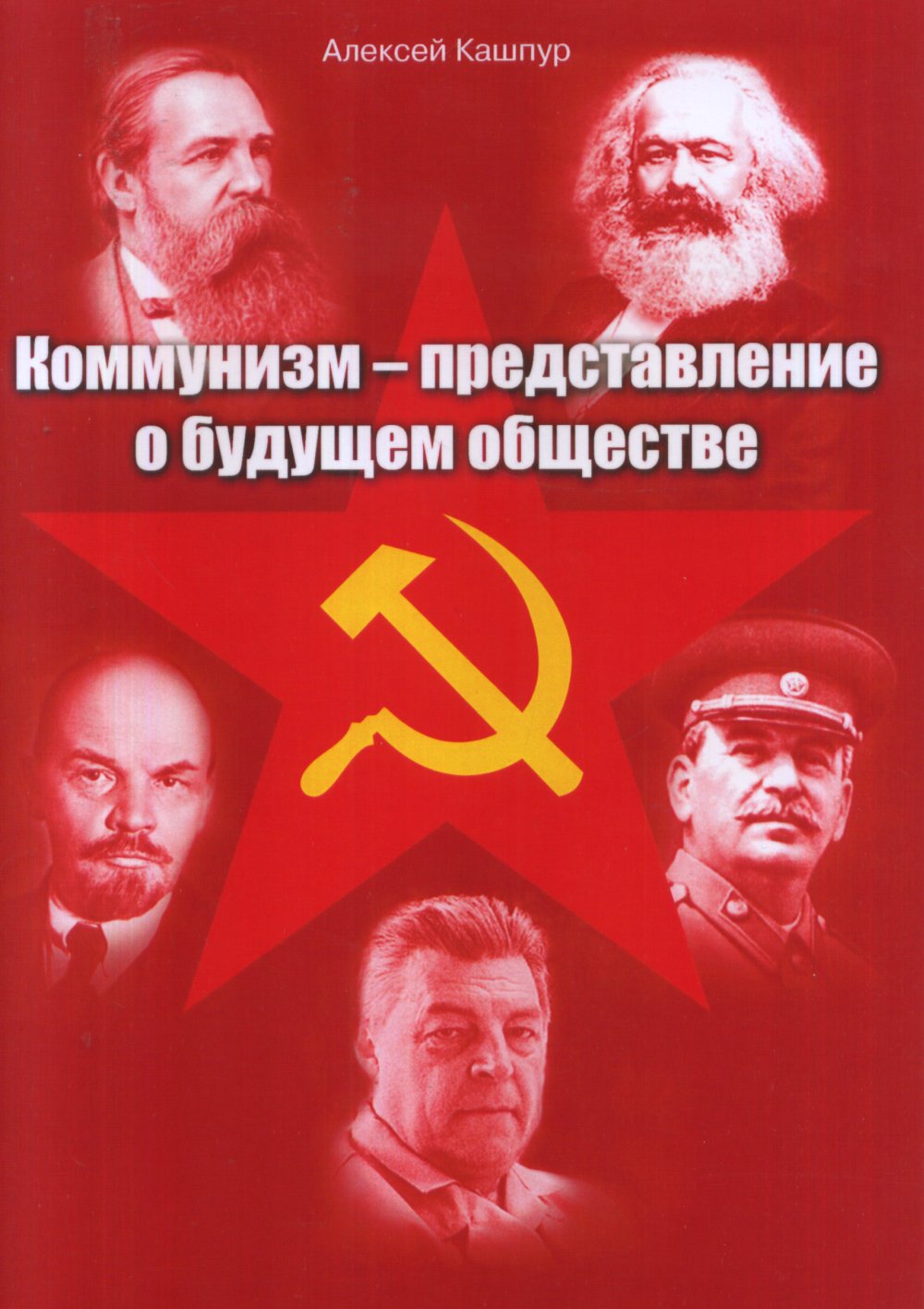 Коммунизм – представление о будущем обществе