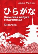 Японская азбука в картинках Хирагана