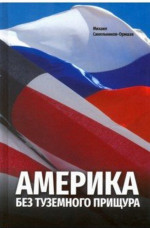 Америка без туземного прищура