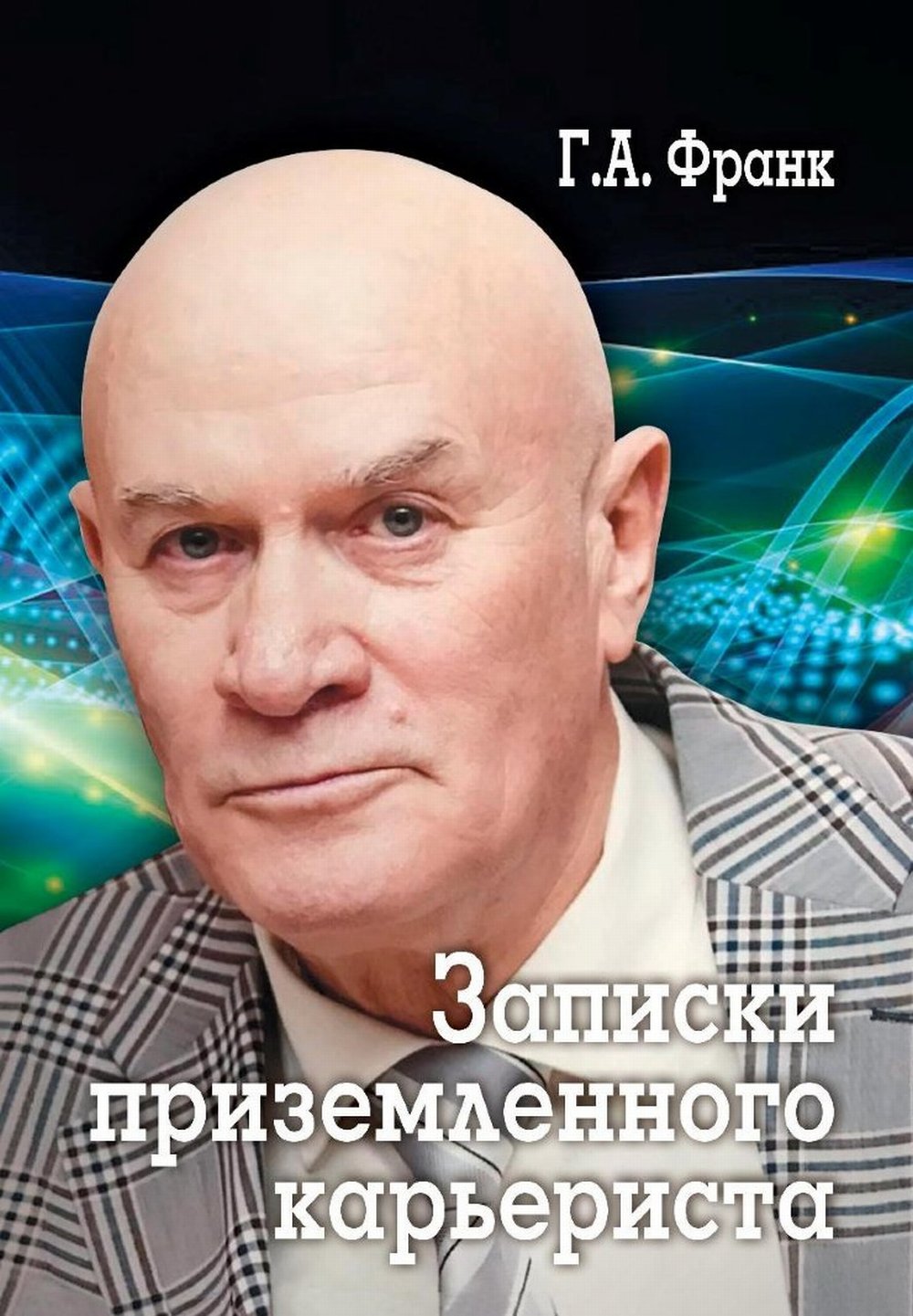 Записки приземленного карьериста