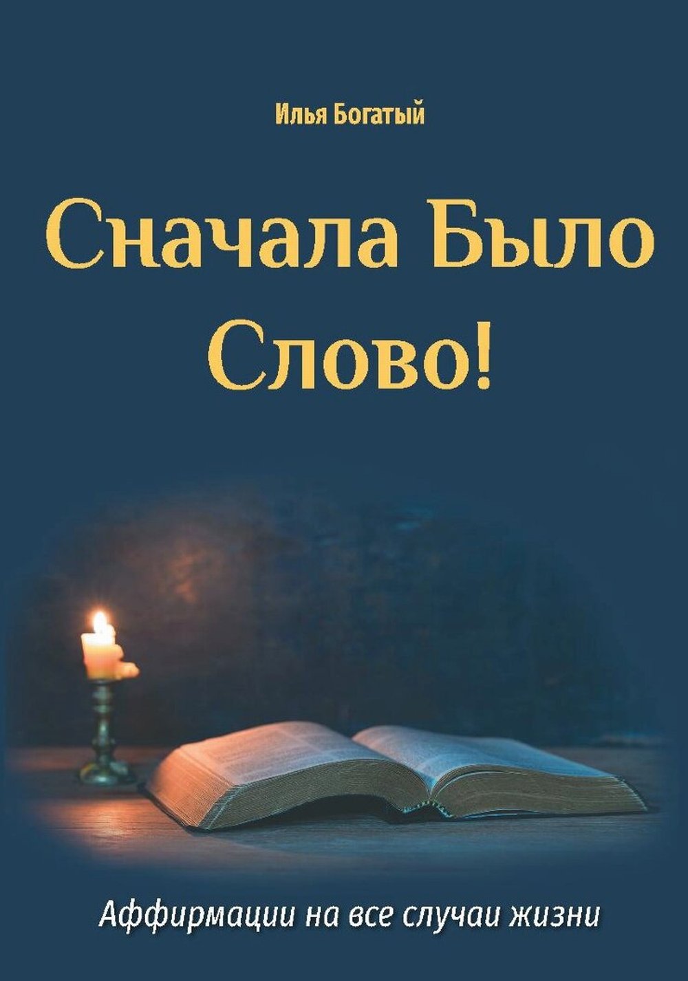 Сначала было слово!