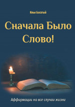 Сначала было слово!