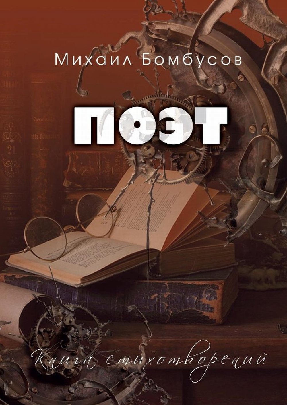 Поэт