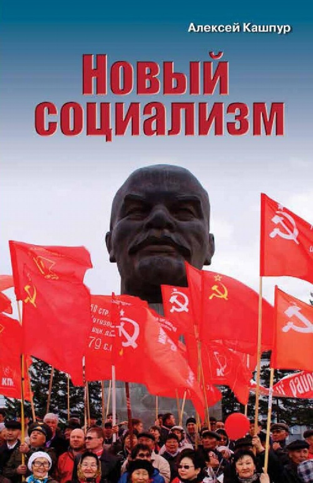 Новый социализм