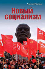 Новый социализм
