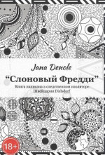 Слоновый Фредди