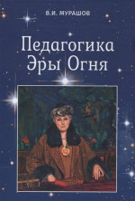 Педагогика Эры Огня