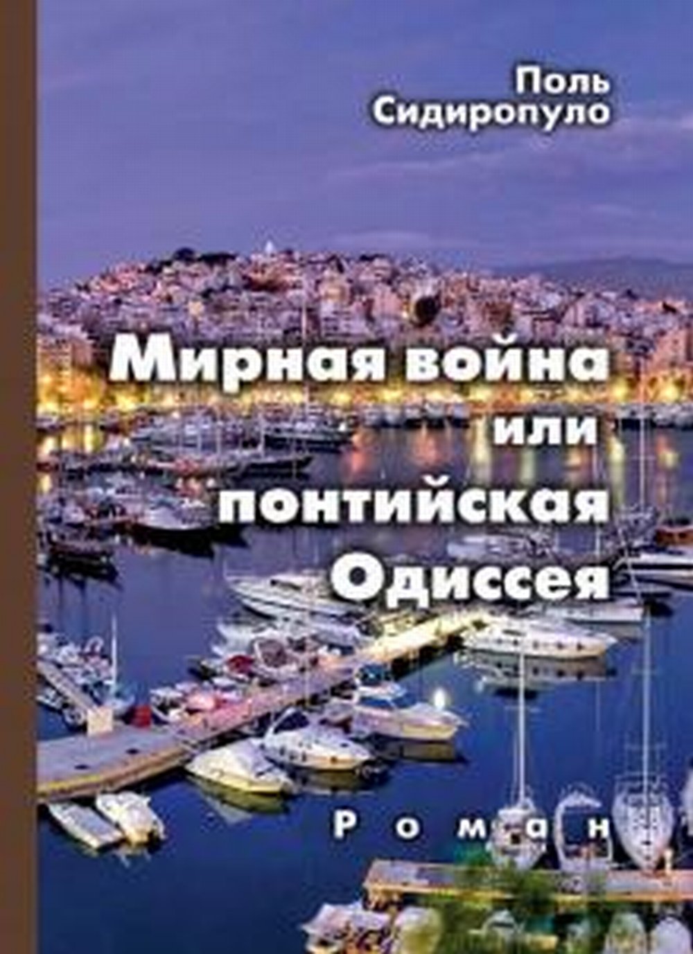 Мирная война или понтийская Одиссея