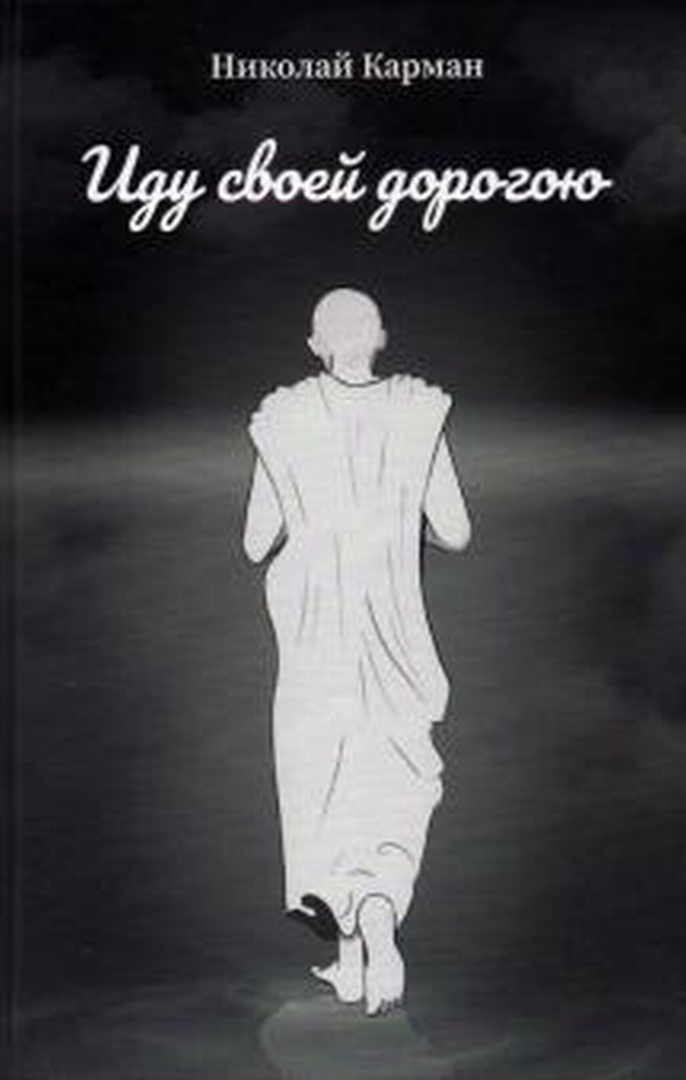 Иду своей дорогою