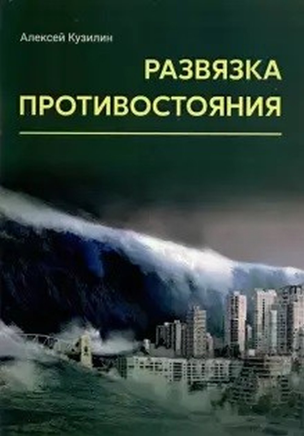 Развязка противостояния