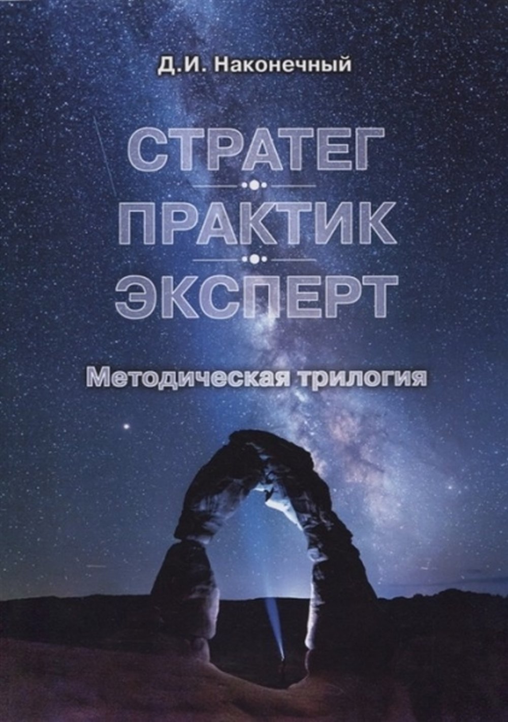 Стратег. Практик. Эксперт