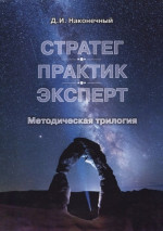 Стратег. Практик. Эксперт