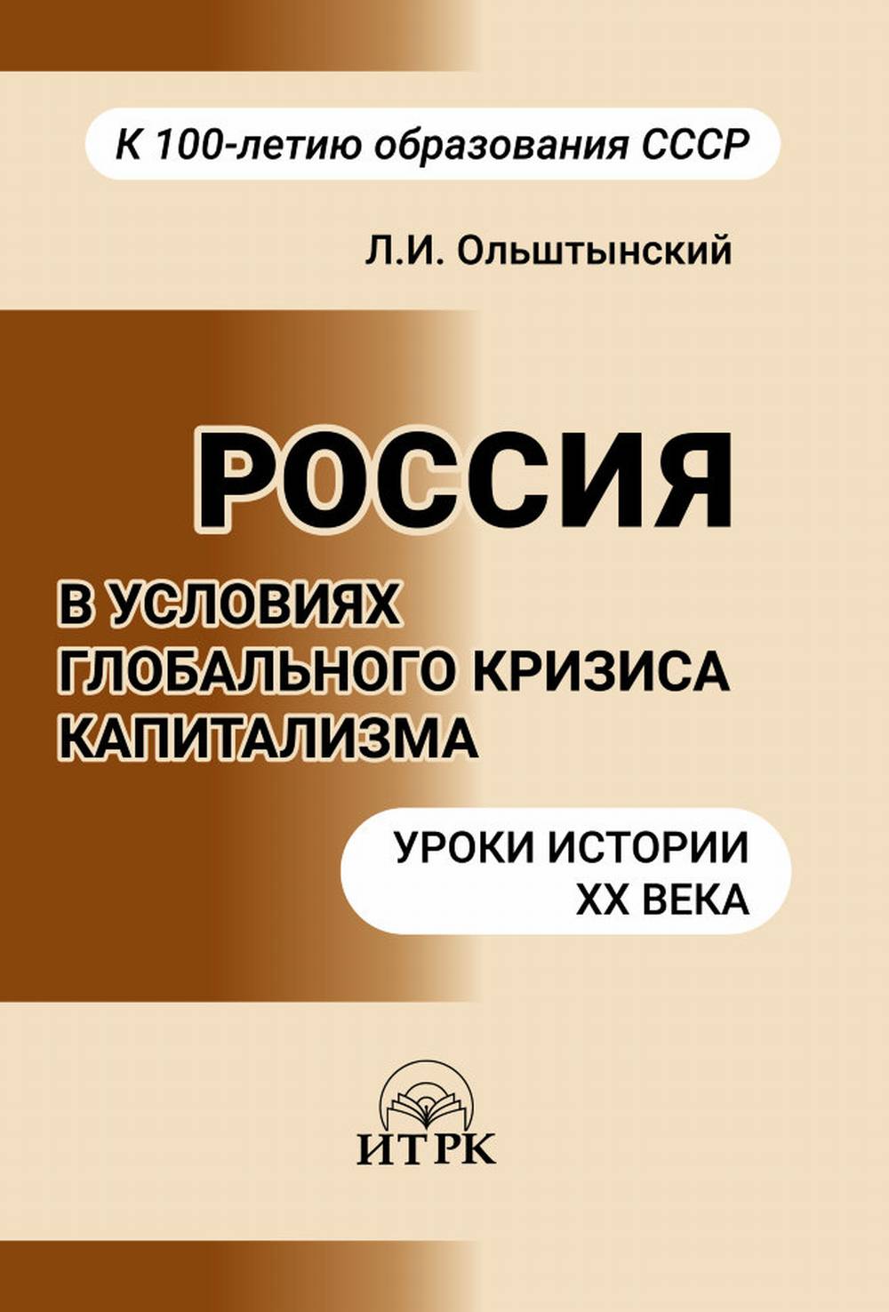 Россия в условиях глобальног кризиса капитализма. Уроки истории ХХ века