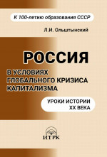 Россия в условиях глобальног кризиса капитализма. Уроки истории ХХ века