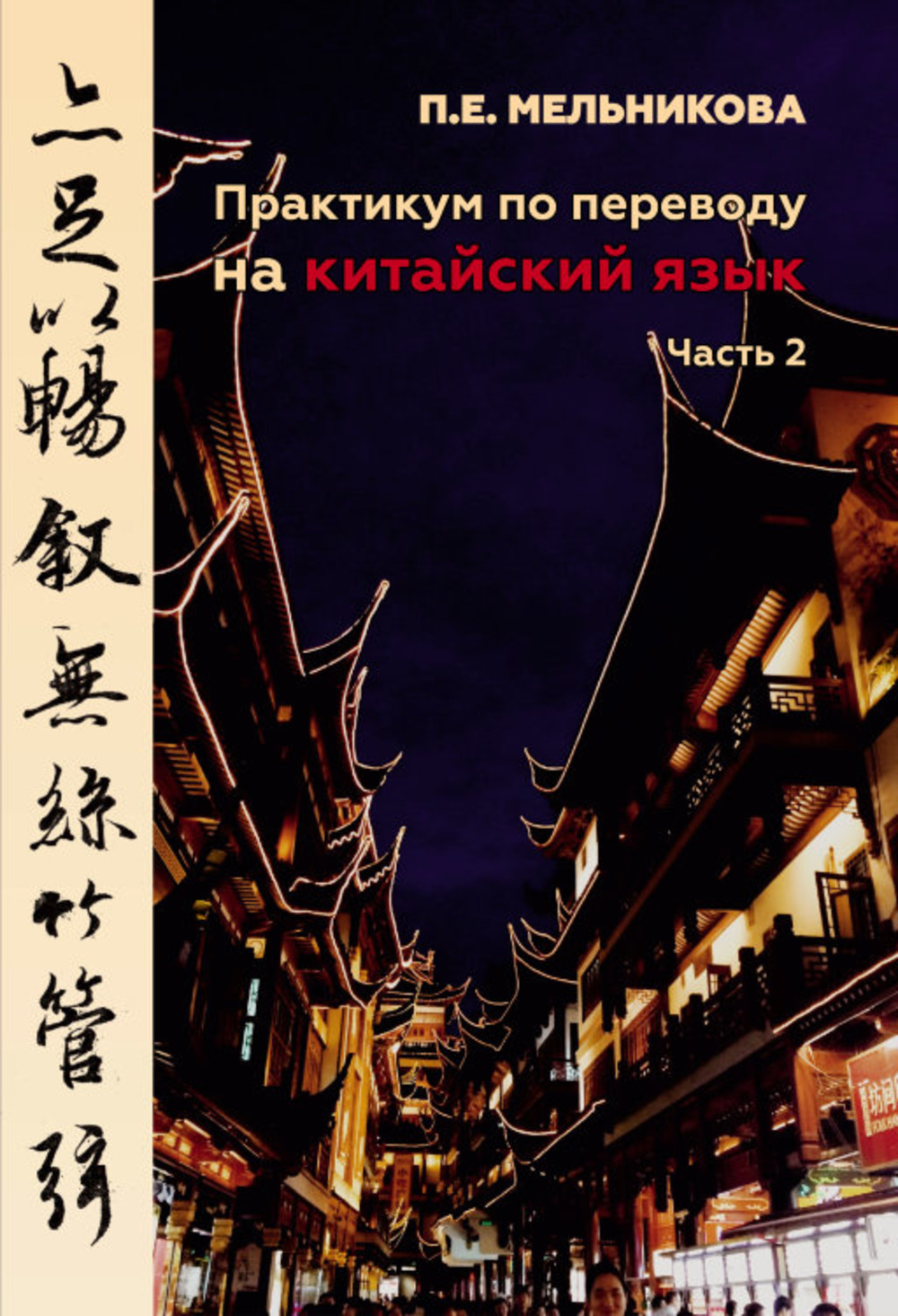 Практикум по переводу на китайский язык. Часть 2. Ч.2