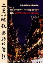 Практикум по переводу на китайский язык. Часть 2. Ч.2