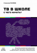 ТВ в школе: с чего начать?