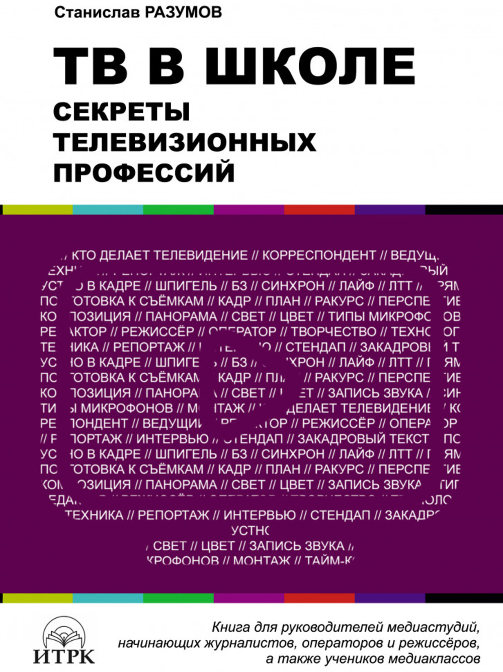ТВ в школе: секреты телевизионных профессий