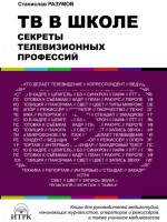 ТВ в школе: секреты телевизионных профессий