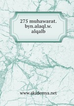 275 muhawarat.byn.alaql.w.alqalb