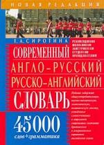 Современный англо-русский, русско-английский словарь. 45 000 слов с грамматикой