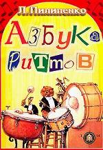 Азбука ритмов
