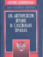 Закон Российской Федерации "Об авторском праве и смежных правах" (в последней редакции от 20 июля 2004 г. )