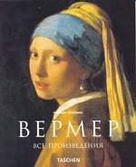 Вермер. 1632-1675. Сокрытие чувств