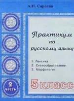 Практикум по русскому языку. 5 класс : пособие для средней школы. Ч. 2