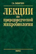 Лекции по природоведческой микробиологии