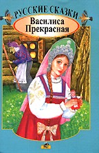 Русские народные сказки. Василиса Прекрасная