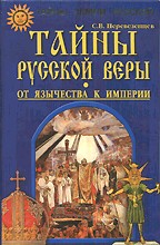 Тайны русской веры. От язычества к империи