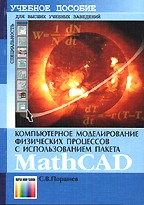 Компьютерное моделирование физических процессов с использованием пакета MathCAD. Учебное пособие для вузов