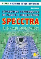 Справочное руководство по работе с подсистемой Specctra в P-CAD 2001/2002