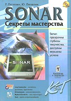 Sonar. Секреты мастерства (+CD)
