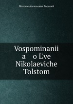 Vospominanii   a    o Lve Nikolaeviche Tolstom