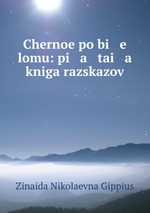 Chernoe po bi   e   lomu: pi   a   tai   a    kniga razskazov