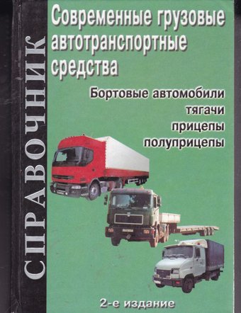 Современные грузовые автотранспортные средства. Справочник