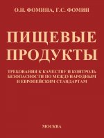 Пищевые продукты. Требования к качеству и контроль безопасности по международным и европейским стандартам