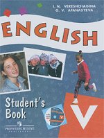 Английский язык: Учебник для V класса школ с углубленным изучением английского языка, лицеев, гимназий, колледжей