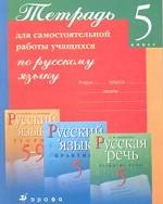Русский язык. 5 класс. Тетрадь для самостоятельной работы учащихся