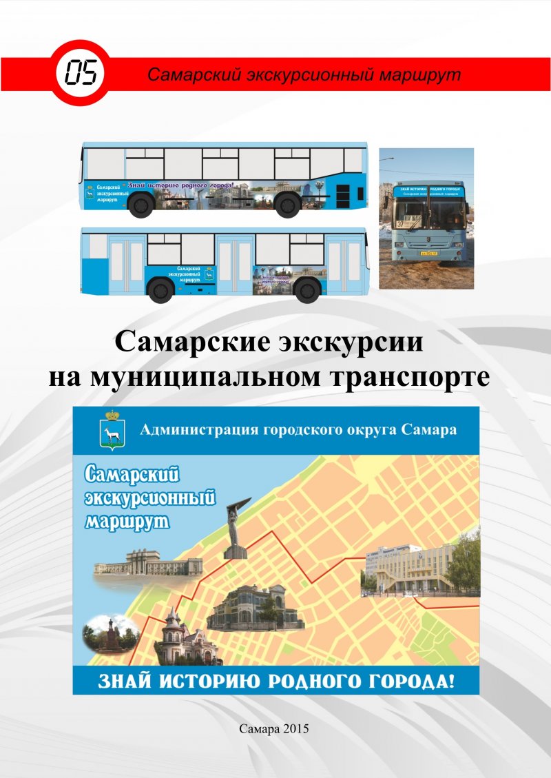 Самарские экскурсии на муниципальном транспорте