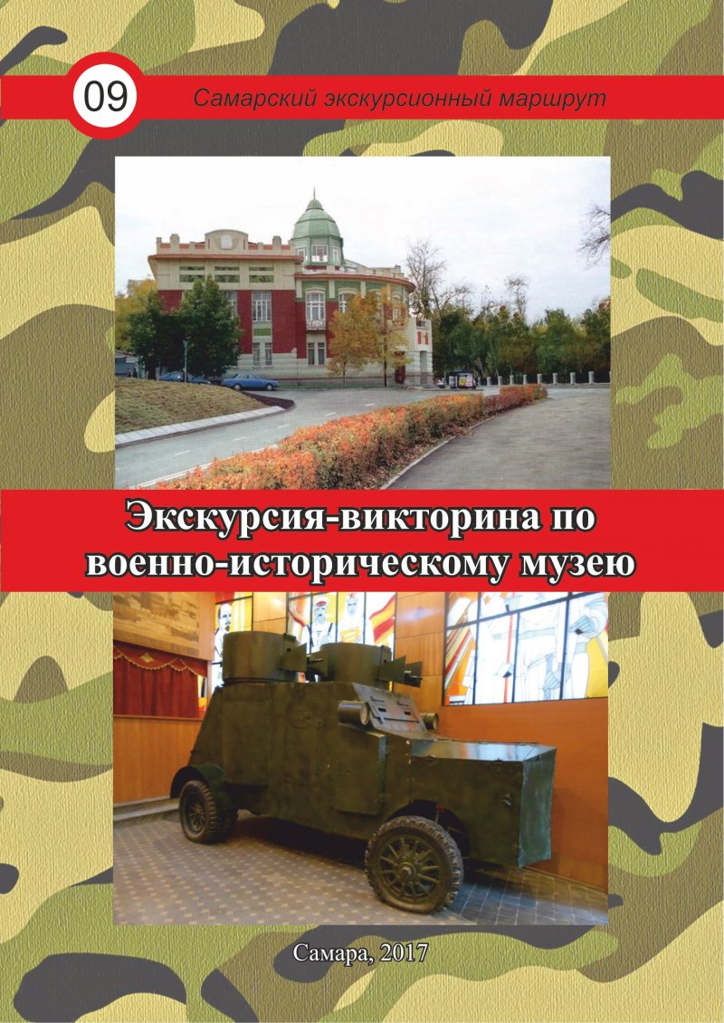Экскурсия-викторина по военно-историческому музею