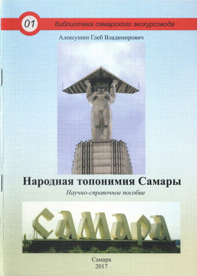 Народная топонимия Самары