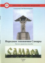 Народная топонимия Самары
